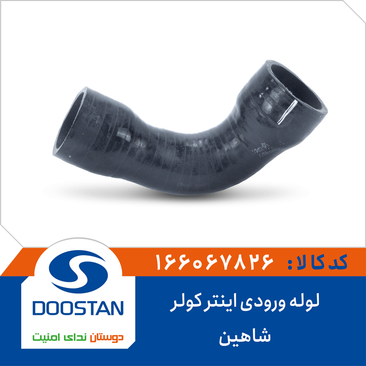 لوله ورودی اینتر کولر شاهین