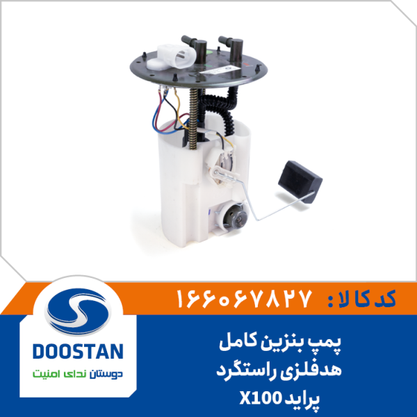 پمپ بنزین کامل پراید(X100) هدفلزی راستگرد