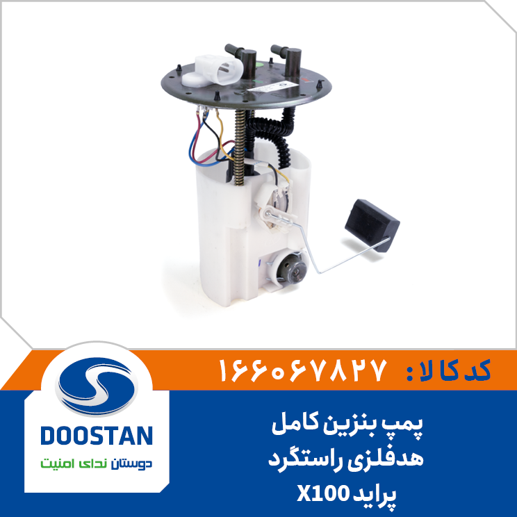 پمپ بنزین کامل پراید(X100) هدفلزی راستگرد