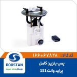 پمپ بنزین کامل پراید وانت (151) هد فلزی