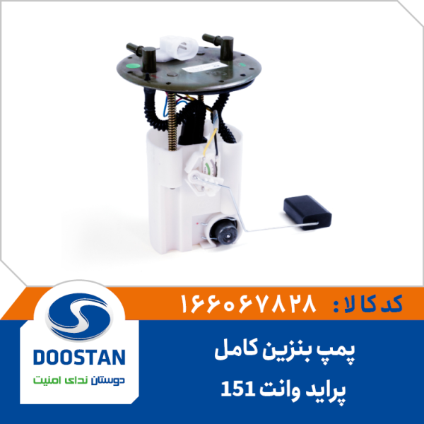 پمپ بنزین کامل پراید وانت (151) هد فلزی