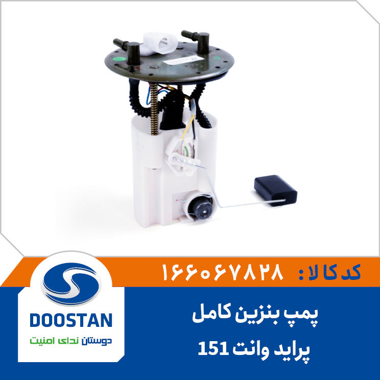 پمپ بنزین کامل پراید وانت (151) هد فلزی