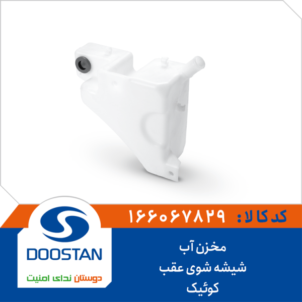 مخزن آب شیشه شوی عقب کوئیک