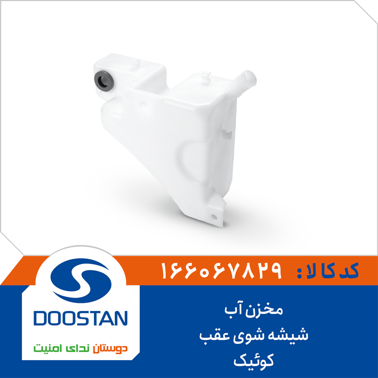 مخزن آب شیشه شوی عقب کوئیک