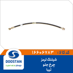 شیلنگ ترمز چرخ جلو تیبا