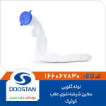 لوله گلویی مخزن شیشه شوی عقب کوئیک