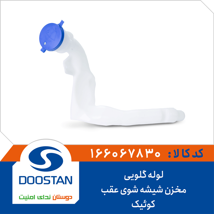 لوله گلویی مخزن شیشه شوی عقب کوئیک