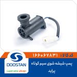 پمپ شیشه شوی پراید سیم کوتاه