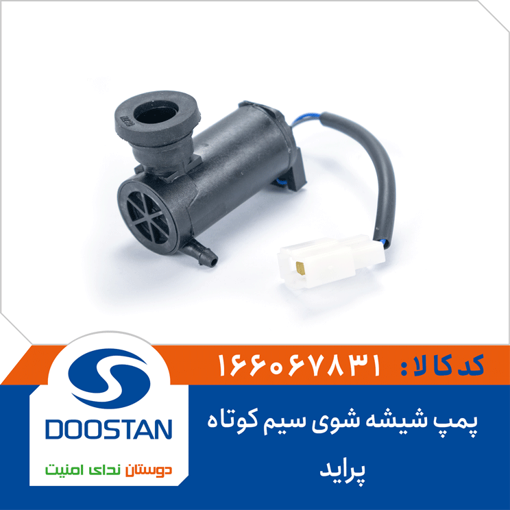 پمپ شیشه شوی پراید سیم کوتاه