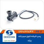 پمپ شیشه شوی پراید سیم بلند