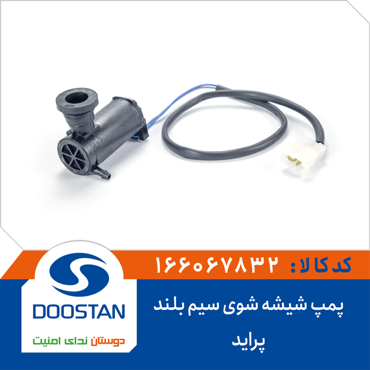 پمپ شیشه شوی پراید سیم بلند