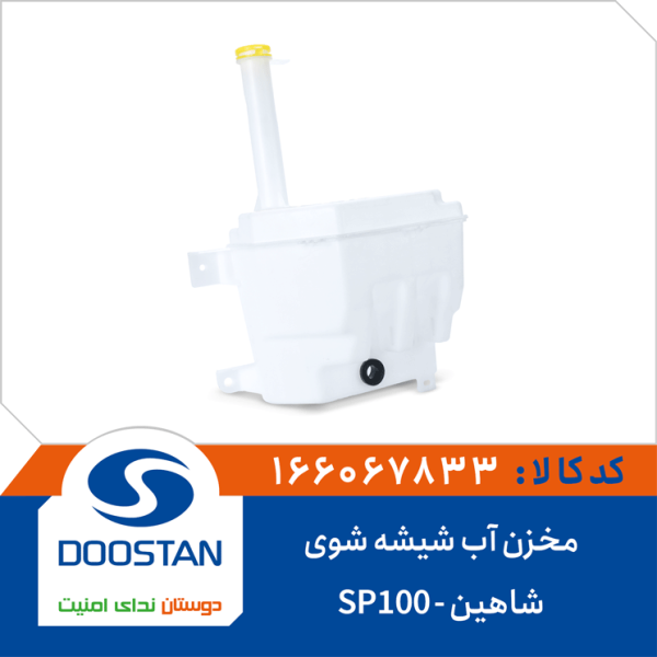 مخزن آب شیشه شوی شاهین -SP100