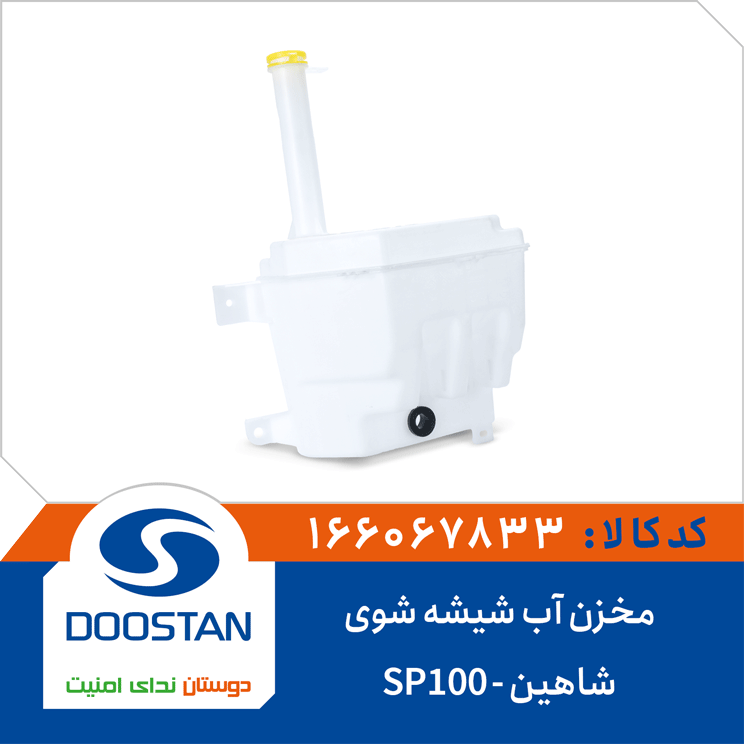 مخزن آب شیشه شوی شاهین -SP100