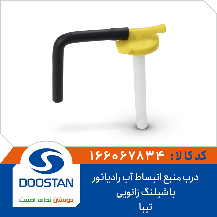 درب منبع انبساط آب رادیاتور تیبا با شیلنگ زانویی