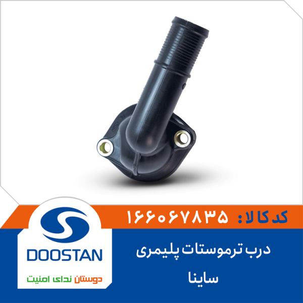 درب ترموستات ساینا پلیمری