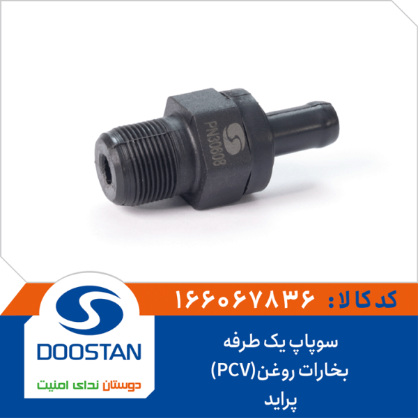 سوپاپ یک طرفه بخارات روغن(PCV) پراید