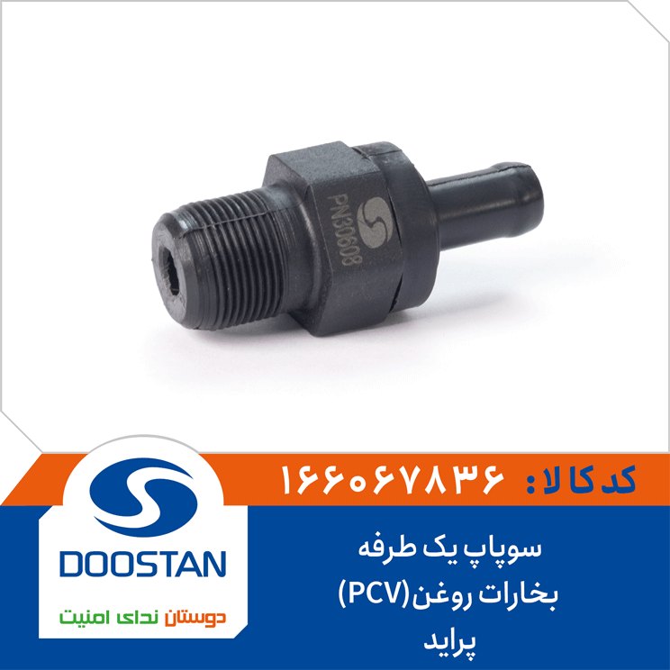 سوپاپ یک طرفه بخارات روغن(PCV) پراید