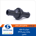 سوپاپ یک طرفه بخارات روغن (PCV) شاهین