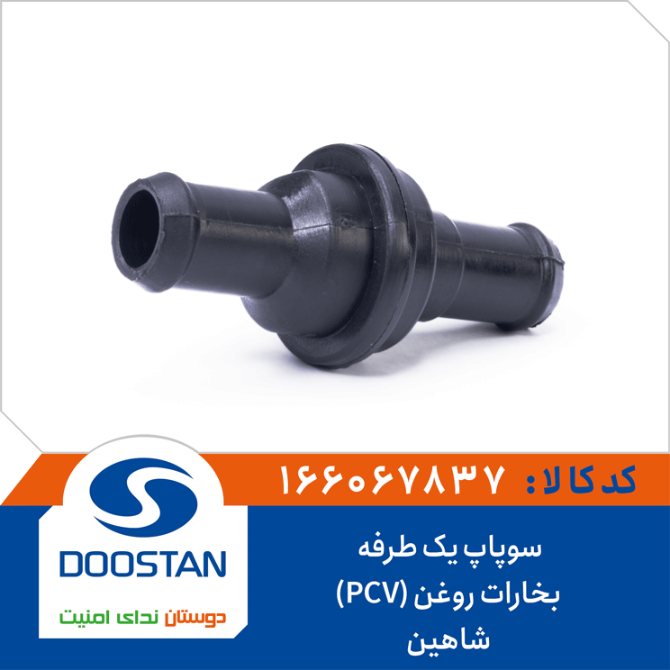 سوپاپ یک طرفه بخارات روغن (PCV) شاهین