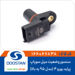 سنسور وضعیت میل سوپاپ پراید یورو 4 (مدل 95 به بالا)