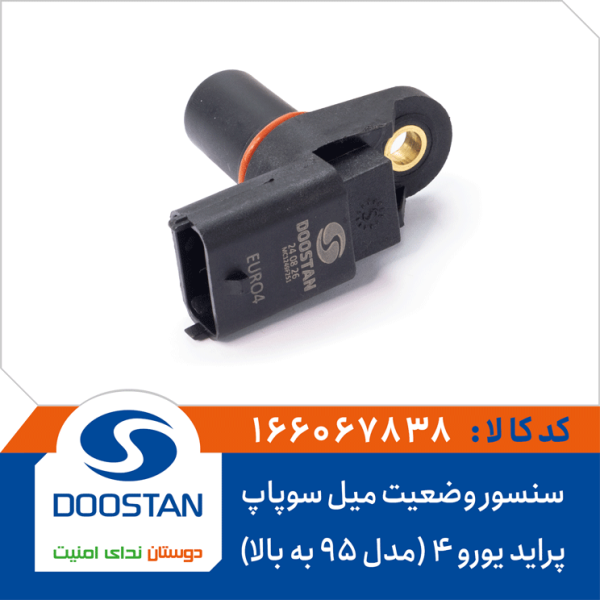 سنسور وضعیت میل سوپاپ پراید یورو 4 (مدل 95 به بالا)