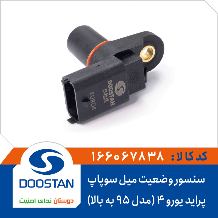 سنسور وضعیت میل سوپاپ پراید یورو 4 (مدل 95 به بالا)