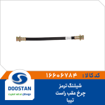شیلنگ ترمز چرخ عقب راست تیبا