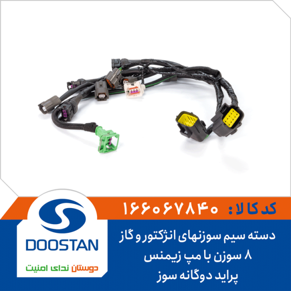 دسته سیم سوزنهای انژکتور و گاز پراید دوگانه سوز 8 سوزن با مپ زیمنس