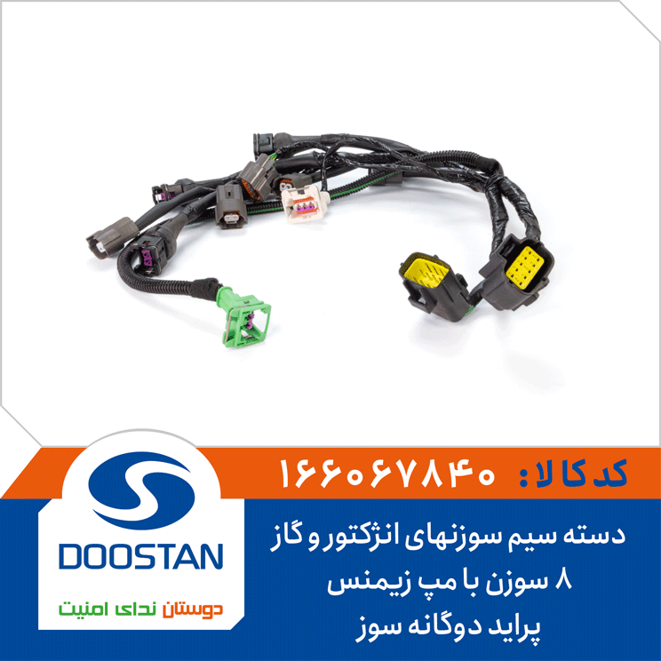 دسته سیم سوزنهای انژکتور و گاز پراید دوگانه سوز 8 سوزن با مپ زیمنس