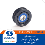 تسمه سفت کن (فولی هرزگرد) شیاردار شاهین-SP100