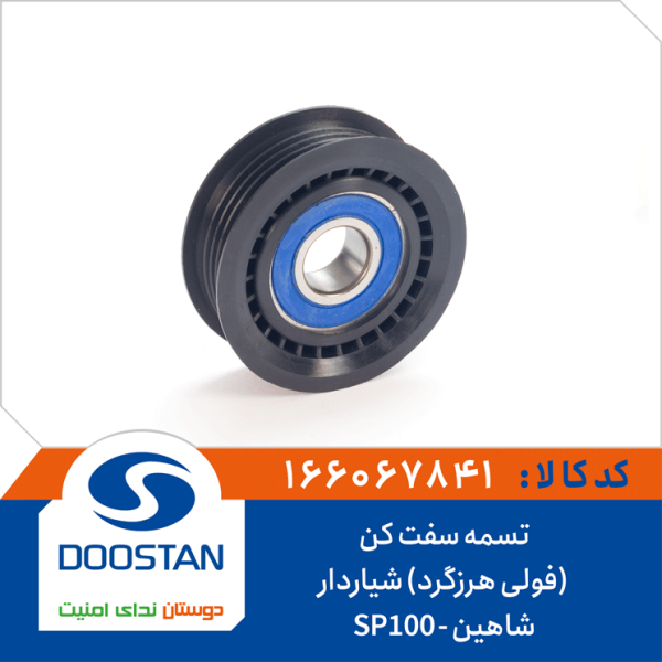 تسمه سفت کن (فولی هرزگرد) شیاردار شاهین-SP100