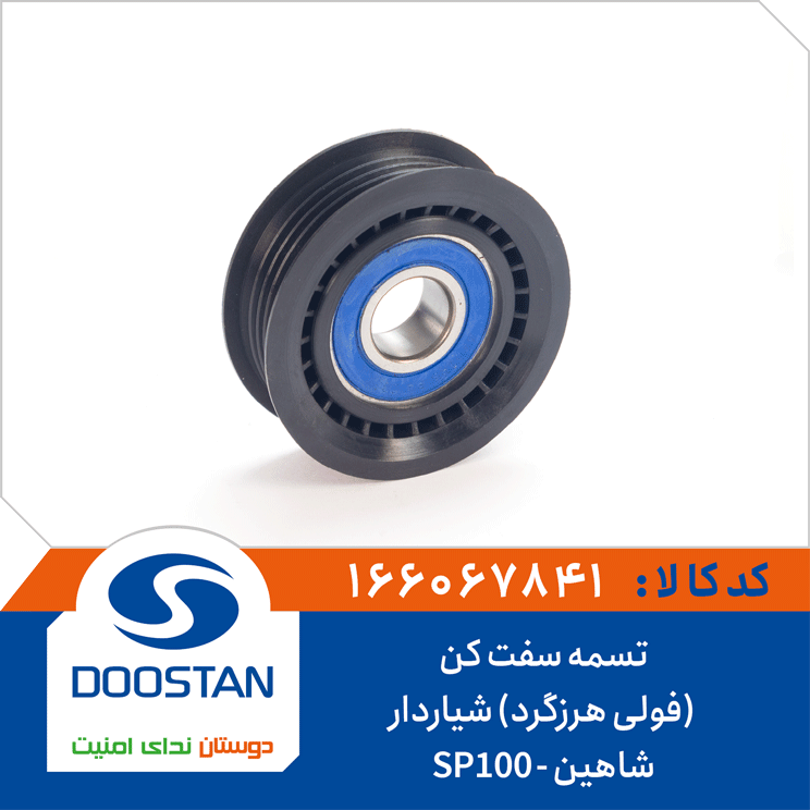 تسمه سفت کن (فولی هرزگرد) شیاردار شاهین-SP100