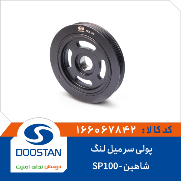 فولی سر میل لنگ شاهین -SP100