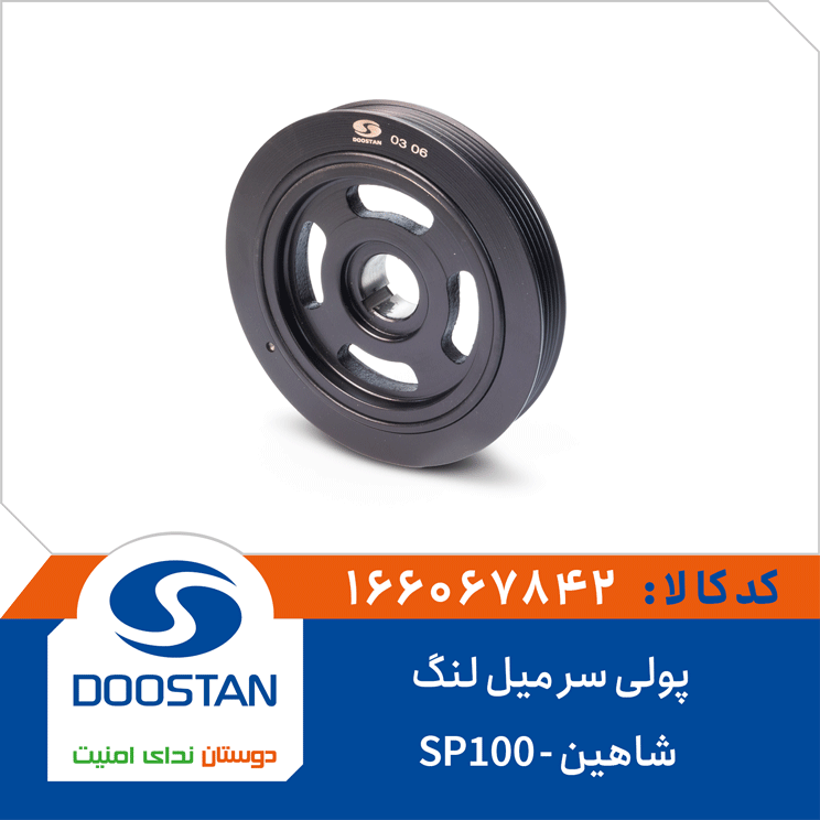 فولی سر میل لنگ شاهین -SP100