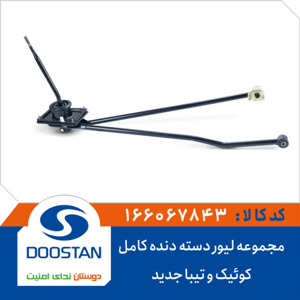 مجموعه لیور دسته دنده کامل کوئیک و تیبا جدید