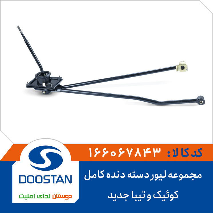 مجموعه لیور دسته دنده کامل کوئیک و تیبا جدید