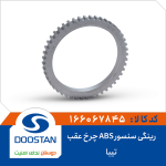 رینگی سنسور ABS چرخ عقب تیبا