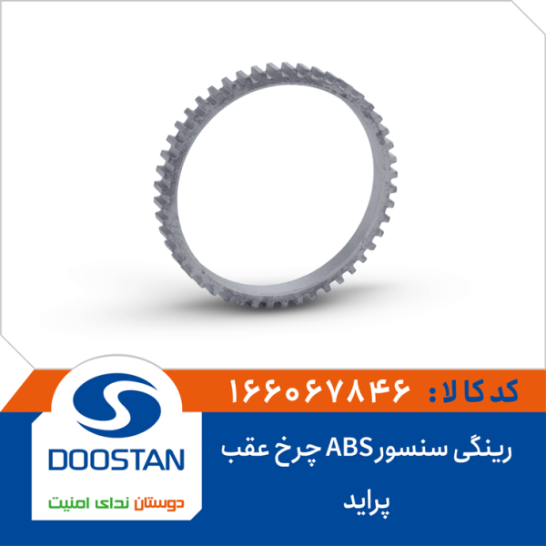 رینگی سنسور ABS چرخ عقب پراید