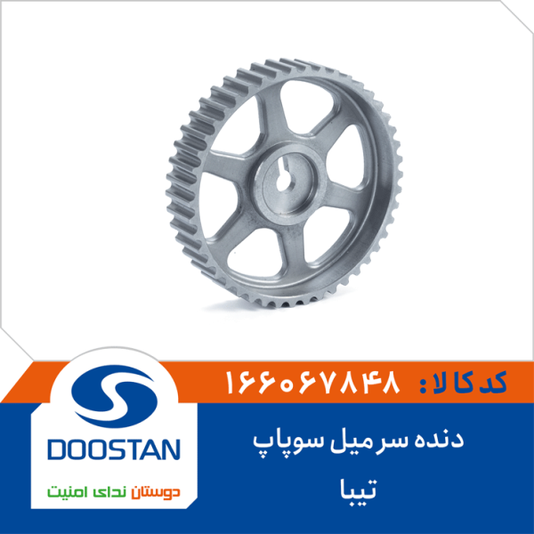 دنده سر میل سوپاپ تیبا