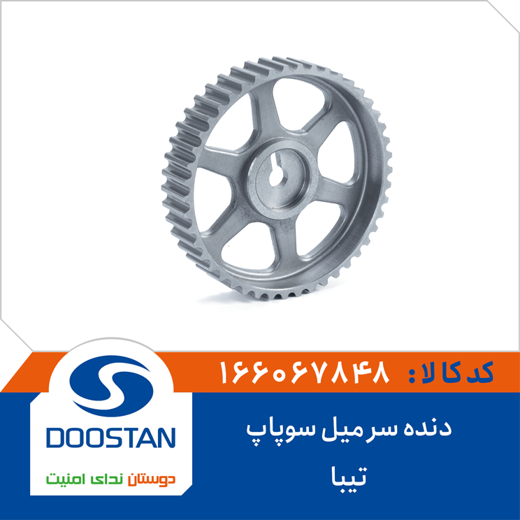 دنده سر میل سوپاپ تیبا