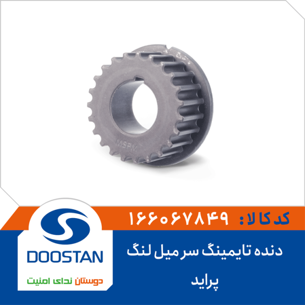 دنده تایمینگ سر میل لنگ پراید