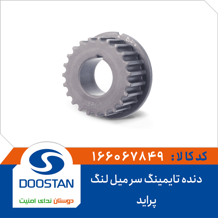 دنده تایمینگ سر میل لنگ پراید