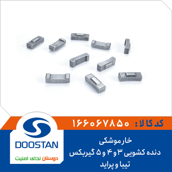 خار موشکی دنده کشویی 3و4و5 گیربکس تیبا و پراید