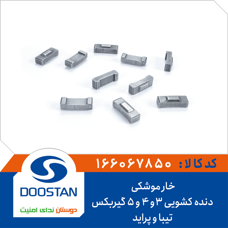 خار موشکی دنده کشویی 3و4و5 گیربکس تیبا و پراید