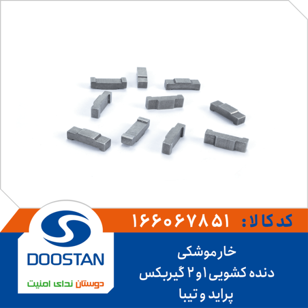 خار موشکی دنده کشویی 1و2 گیربکس پراید و تیبا