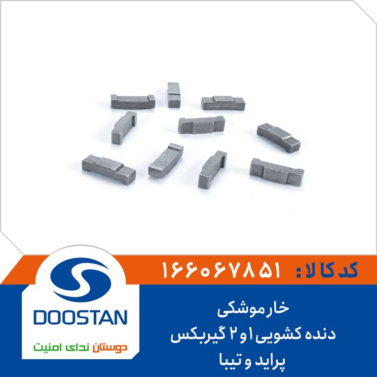 خار موشکی دنده کشویی 1و2 گیربکس پراید و تیبا