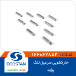 خار کشویی سر میل لنگ پراید