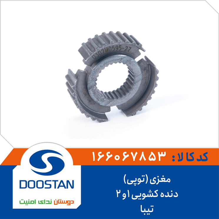 مغزی (توپی) دنده کشویی 1و2 تیبا