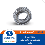 مغزی (توپی) دنده کشویی 1و2 گیربکس پراید