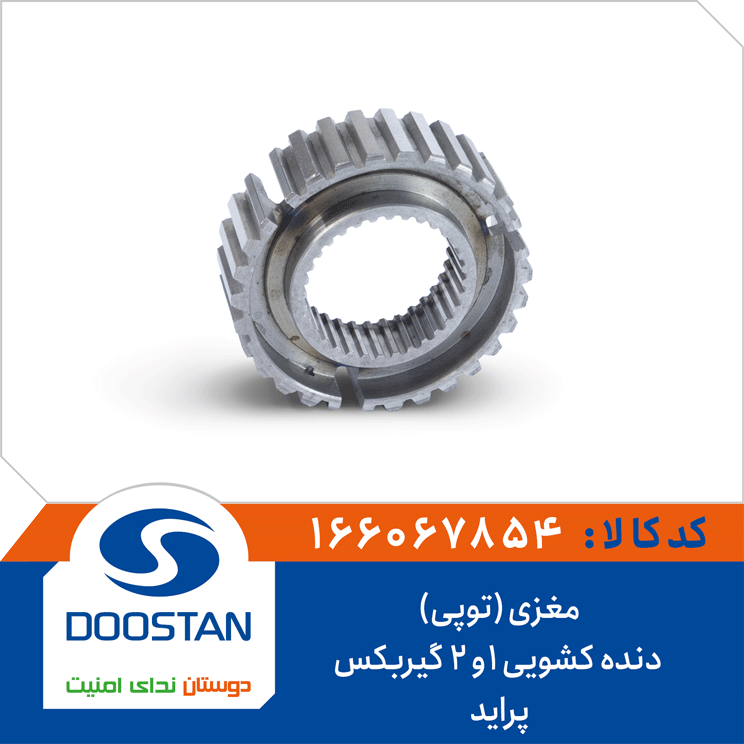مغزی (توپی) دنده کشویی 1و2 گیربکس پراید